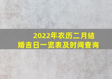 2022年农历二月结婚吉日一览表及时间查询