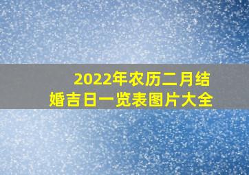 2022年农历二月结婚吉日一览表图片大全