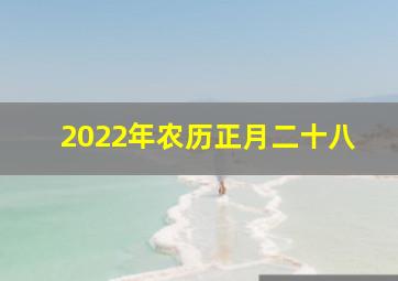 2022年农历正月二十八