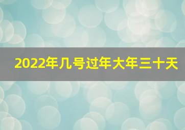 2022年几号过年大年三十天