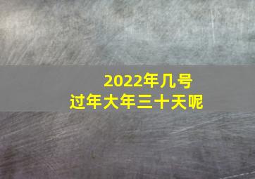 2022年几号过年大年三十天呢