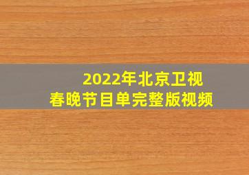 2022年北京卫视春晚节目单完整版视频