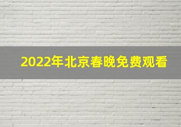 2022年北京春晚免费观看