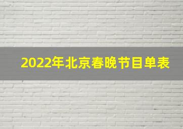 2022年北京春晚节目单表