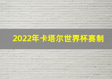 2022年卡塔尔世界杯赛制