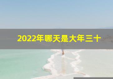 2022年哪天是大年三十