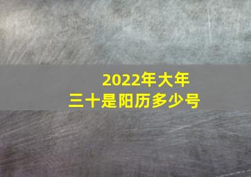 2022年大年三十是阳历多少号