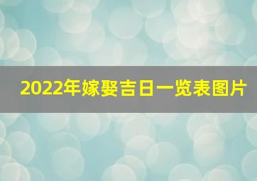 2022年嫁娶吉日一览表图片