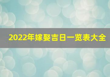 2022年嫁娶吉日一览表大全