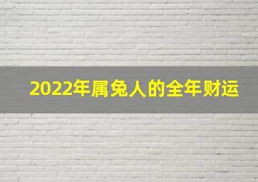 2022年属兔人的全年财运