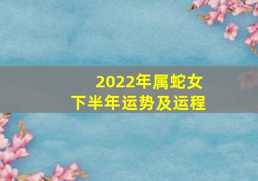 2022年属蛇女下半年运势及运程