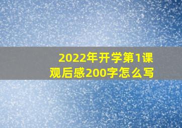 2022年开学第1课观后感200字怎么写