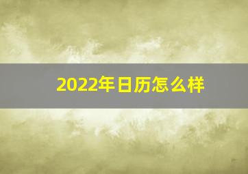 2022年日历怎么样