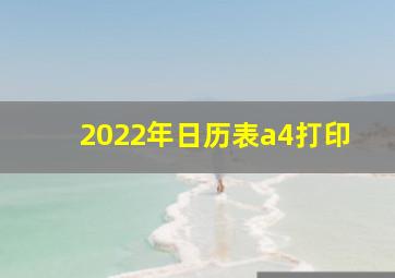 2022年日历表a4打印