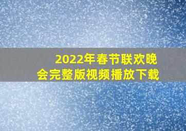 2022年春节联欢晚会完整版视频播放下载