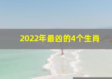 2022年最凶的4个生肖