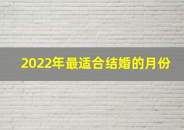 2022年最适合结婚的月份