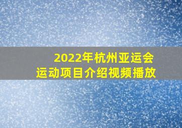 2022年杭州亚运会运动项目介绍视频播放