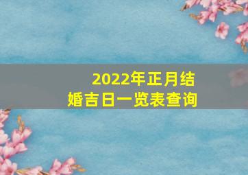 2022年正月结婚吉日一览表查询