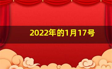 2022年的1月17号