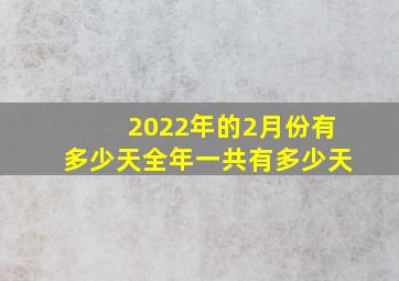 2022年的2月份有多少天全年一共有多少天