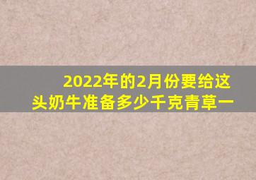 2022年的2月份要给这头奶牛准备多少千克青草一