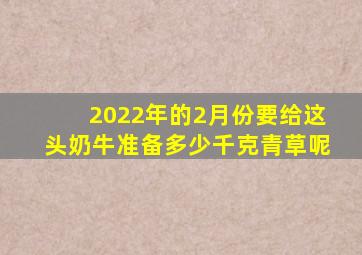 2022年的2月份要给这头奶牛准备多少千克青草呢