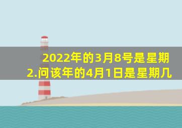 2022年的3月8号是星期2.问该年的4月1日是星期几