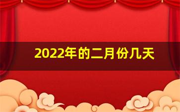 2022年的二月份几天