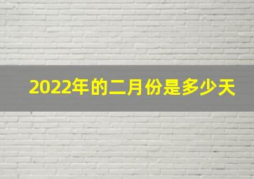 2022年的二月份是多少天