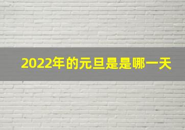 2022年的元旦是是哪一天