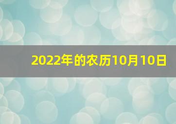 2022年的农历10月10日