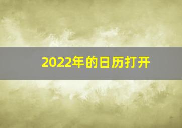 2022年的日历打开