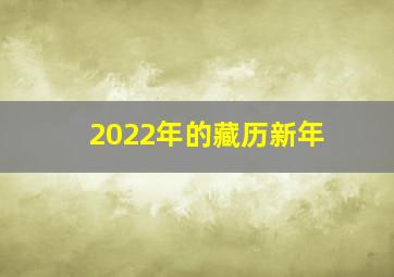 2022年的藏历新年