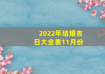 2022年结婚吉日大全表11月份