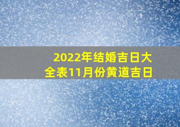 2022年结婚吉日大全表11月份黄道吉日