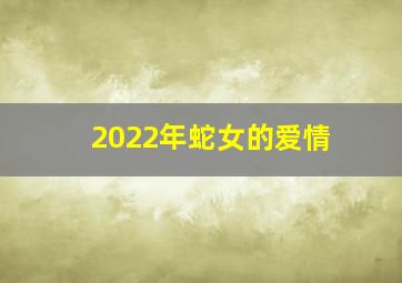 2022年蛇女的爱情