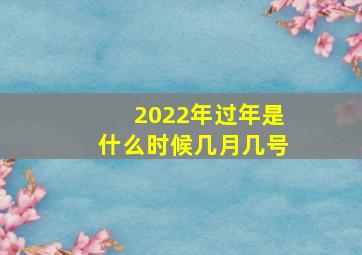 2022年过年是什么时候几月几号