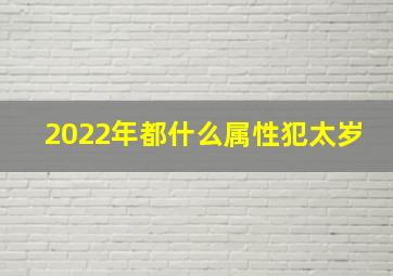 2022年都什么属性犯太岁