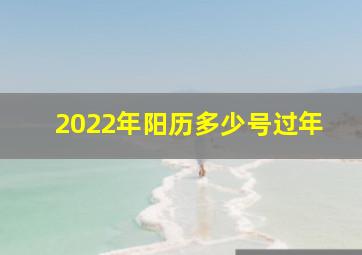 2022年阳历多少号过年