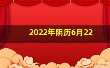 2022年阴历6月22