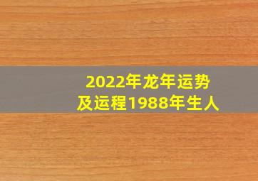 2022年龙年运势及运程1988年生人