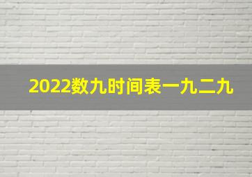 2022数九时间表一九二九