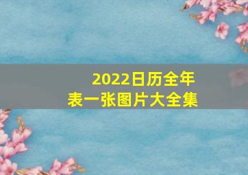 2022日历全年表一张图片大全集