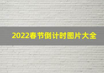 2022春节倒计时图片大全