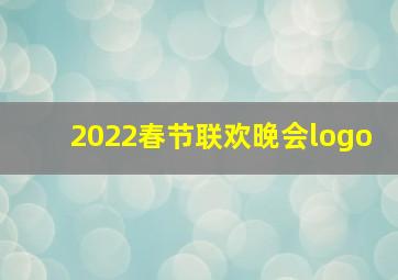 2022春节联欢晚会logo