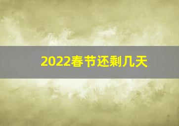 2022春节还剩几天