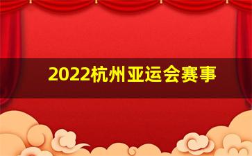 2022杭州亚运会赛事