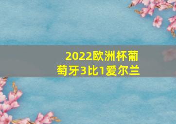 2022欧洲杯葡萄牙3比1爱尔兰