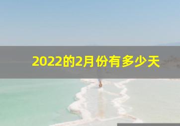 2022的2月份有多少天